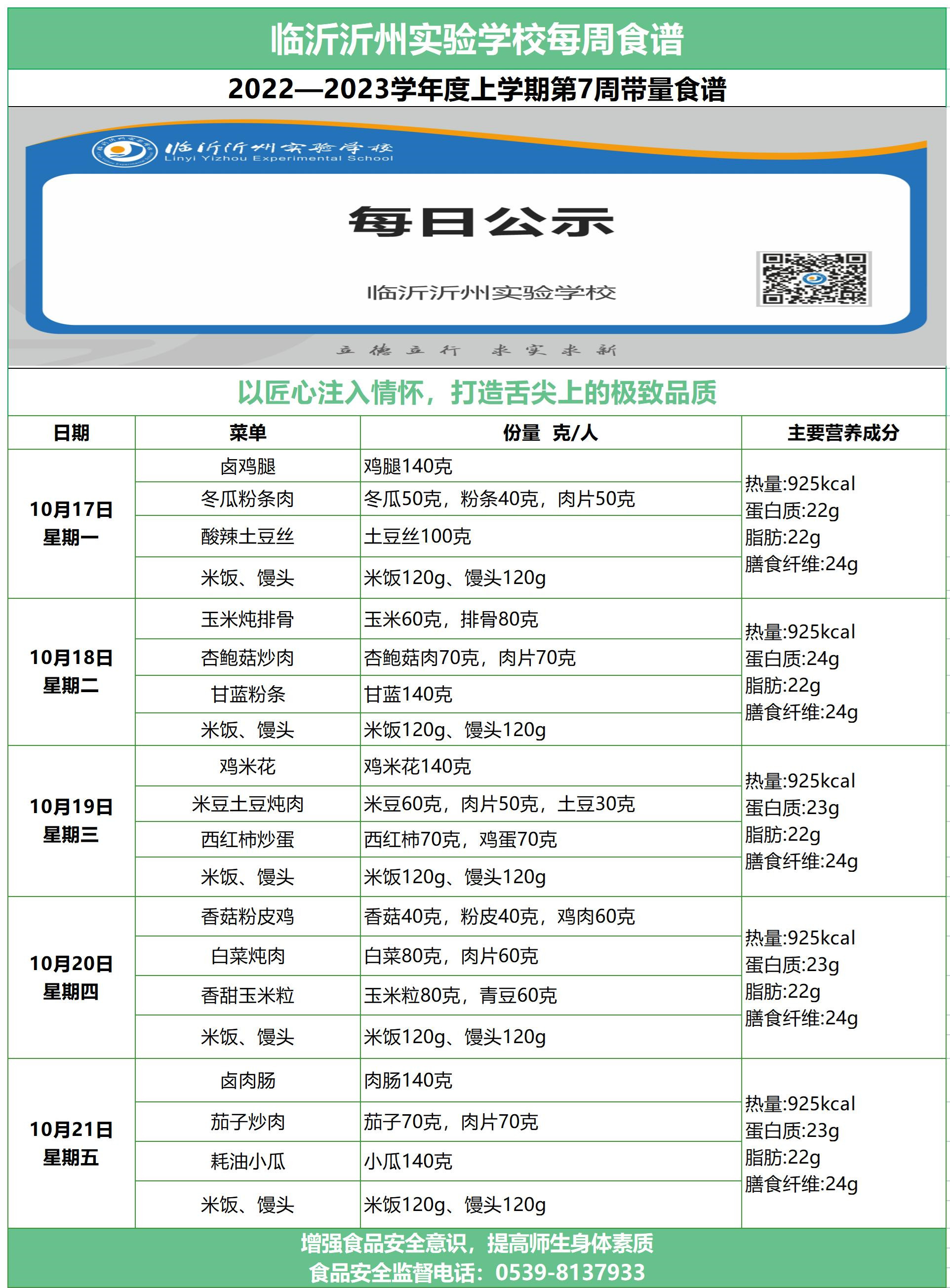 臨沂沂州實驗學(xué)校第七周帶量食譜.jpg
