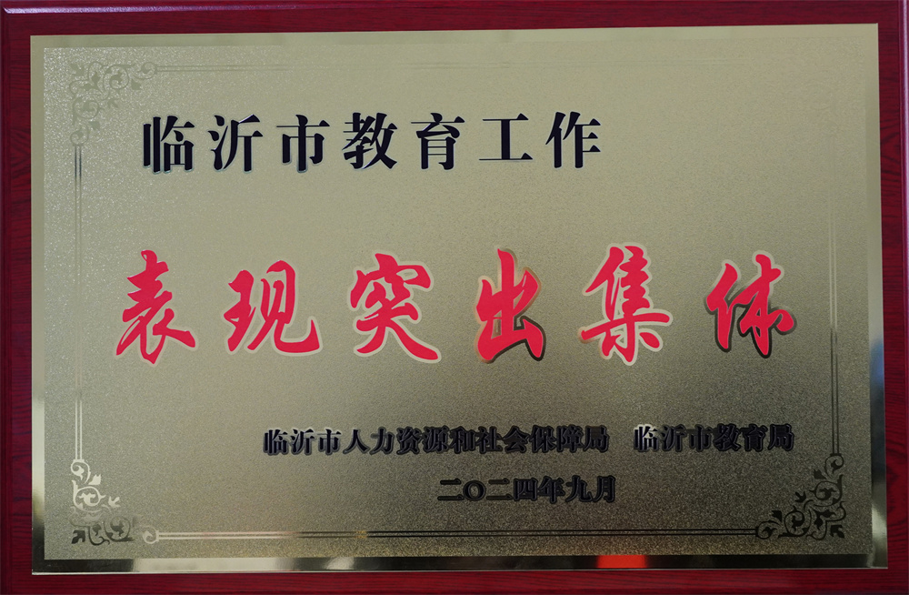 臨沂市教育工作表現突出集體.jpg